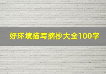 好环境描写摘抄大全100字