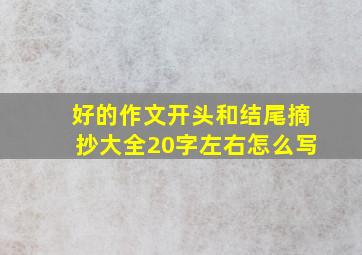 好的作文开头和结尾摘抄大全20字左右怎么写