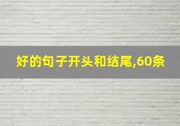 好的句子开头和结尾,60条