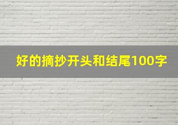 好的摘抄开头和结尾100字