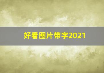 好看图片带字2021