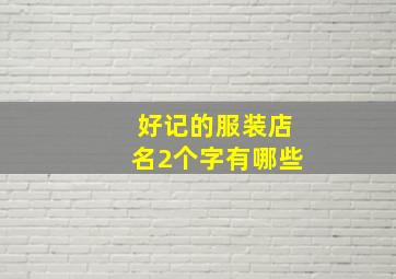 好记的服装店名2个字有哪些