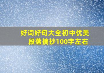 好词好句大全初中优美段落摘抄100字左右