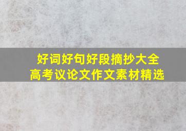 好词好句好段摘抄大全高考议论文作文素材精选