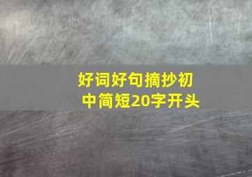 好词好句摘抄初中简短20字开头