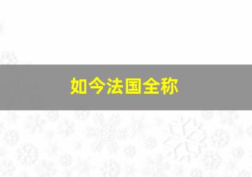 如今法国全称