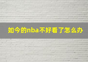 如今的nba不好看了怎么办