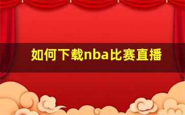 如何下载nba比赛直播