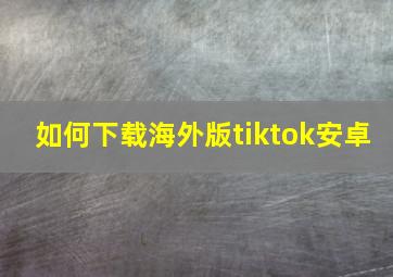 如何下载海外版tiktok安卓