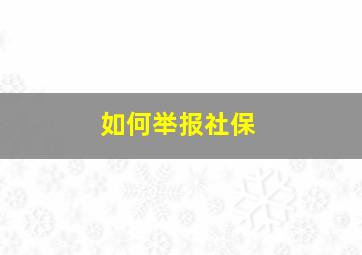 如何举报社保