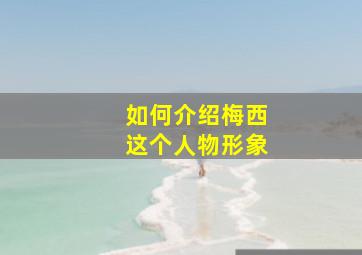 如何介绍梅西这个人物形象