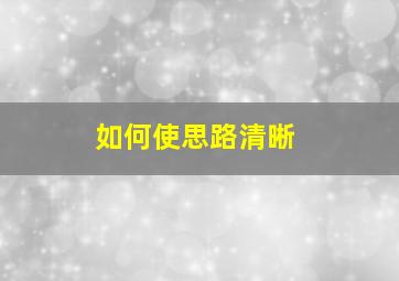 如何使思路清晰