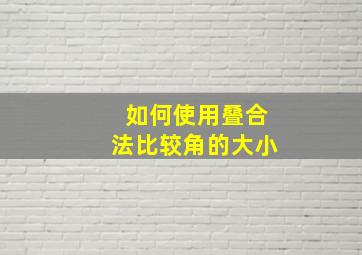 如何使用叠合法比较角的大小