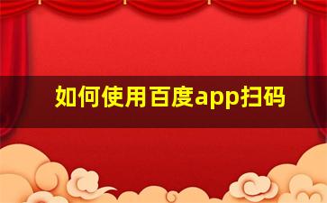 如何使用百度app扫码