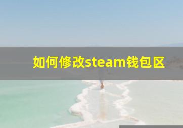 如何修改steam钱包区