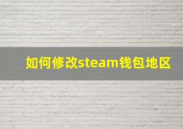 如何修改steam钱包地区