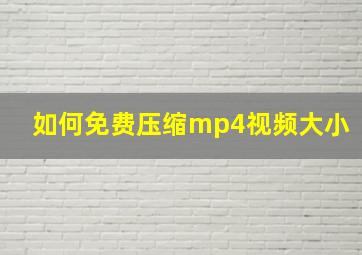 如何免费压缩mp4视频大小