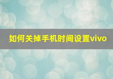 如何关掉手机时间设置vivo