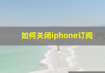 如何关闭iphone订阅