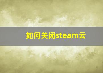 如何关闭steam云