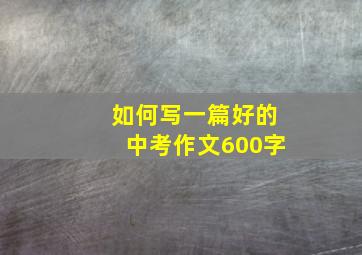 如何写一篇好的中考作文600字