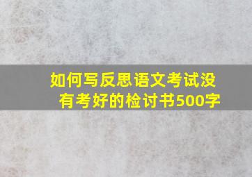 如何写反思语文考试没有考好的检讨书500字