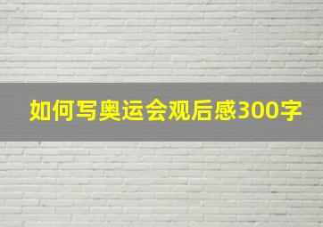 如何写奥运会观后感300字