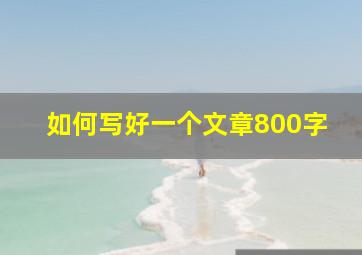 如何写好一个文章800字