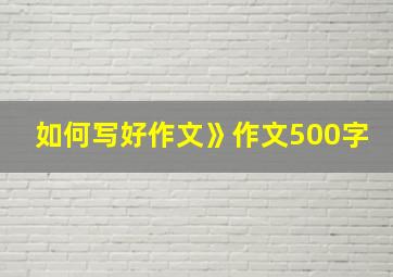 如何写好作文》作文500字