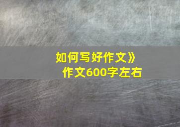 如何写好作文》作文600字左右