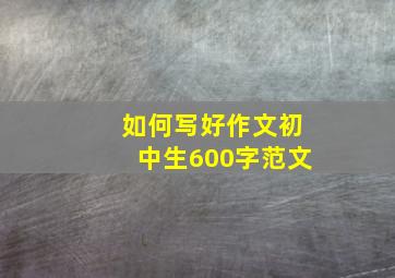 如何写好作文初中生600字范文