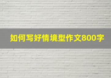 如何写好情境型作文800字