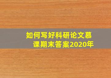 如何写好科研论文慕课期末答案2020年