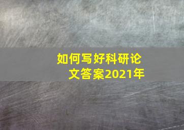 如何写好科研论文答案2021年