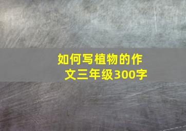 如何写植物的作文三年级300字