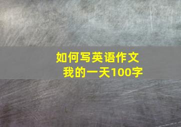 如何写英语作文我的一天100字