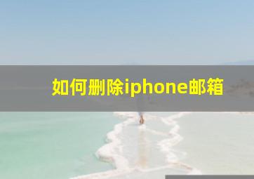 如何删除iphone邮箱