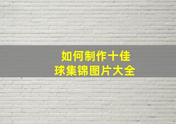 如何制作十佳球集锦图片大全