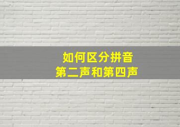 如何区分拼音第二声和第四声