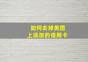 如何去掉美团上添加的信用卡