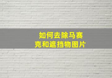 如何去除马赛克和遮挡物图片