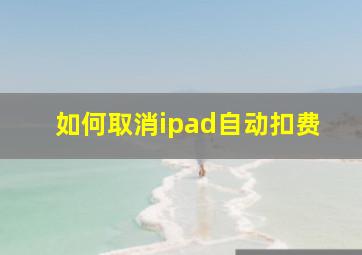 如何取消ipad自动扣费