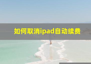 如何取消ipad自动续费