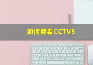 如何回看CCTV5