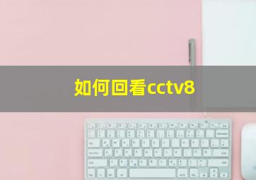 如何回看cctv8