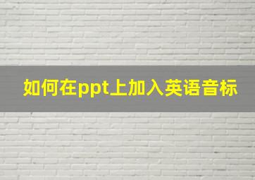 如何在ppt上加入英语音标