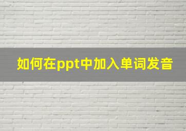 如何在ppt中加入单词发音