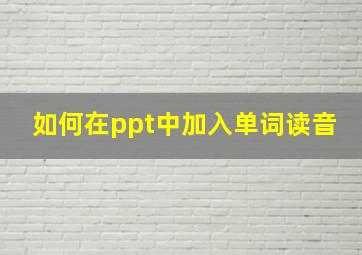 如何在ppt中加入单词读音