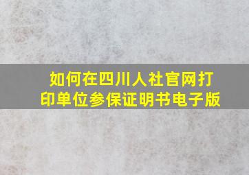 如何在四川人社官网打印单位参保证明书电子版