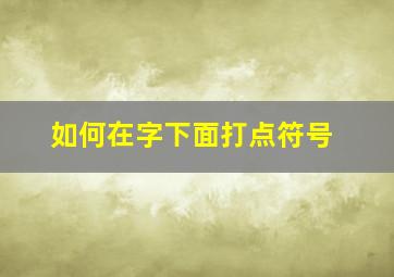 如何在字下面打点符号